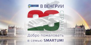 Угорщина - 26-а країна на мапі SMARTUM!
