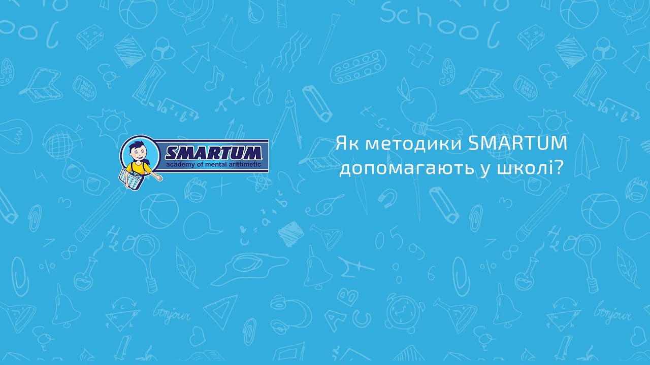 Как методики Smartum помогают подготовить детей к школе