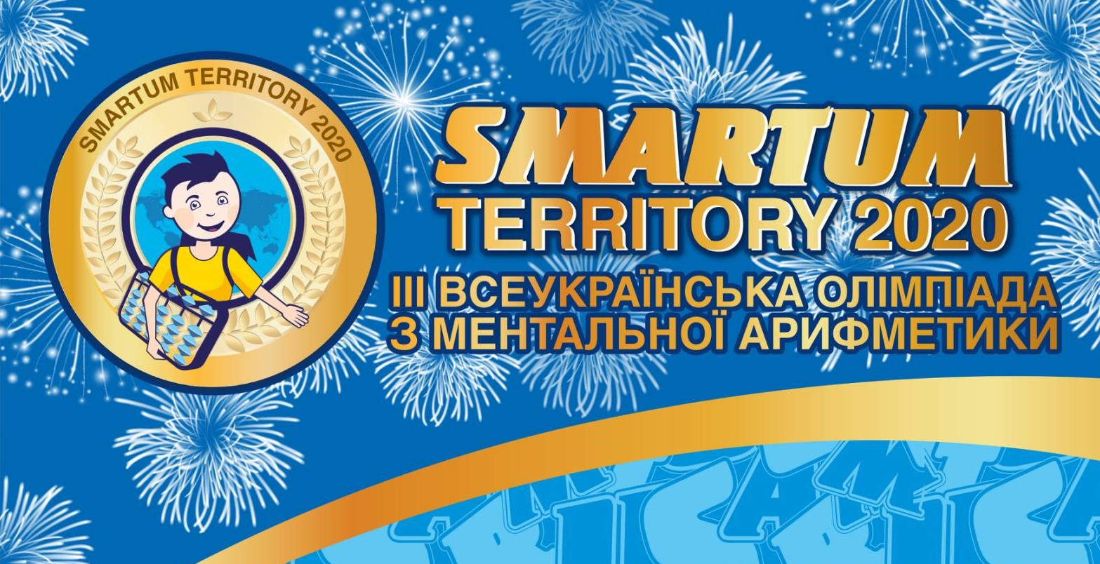 Олимпиада по ментальной арифметики «SMARTUM TERRITORY 2020» состоялась...