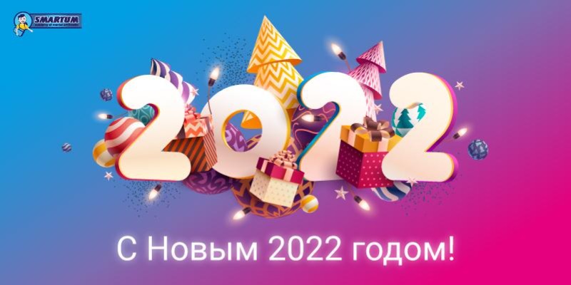 SMARTUM поздравляет с новым годом 2022